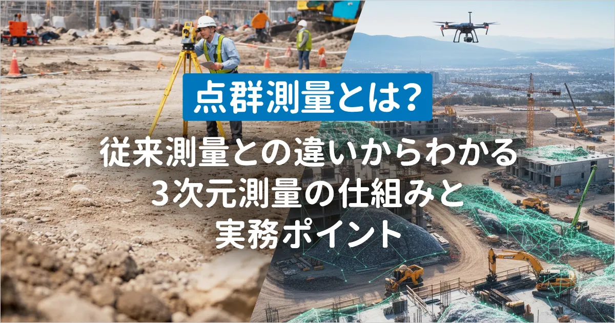 点群測量のイメージ