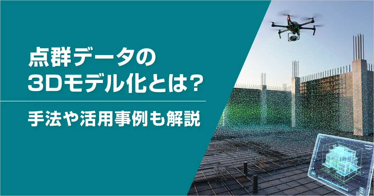 点群データの3Dモデル化