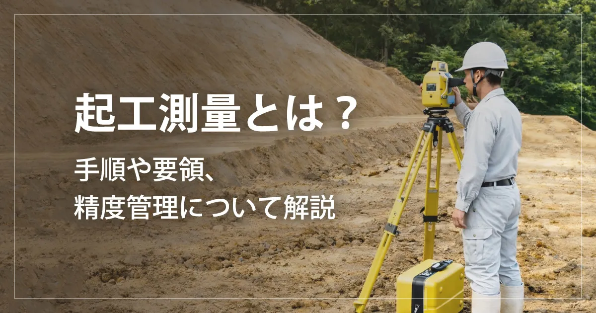 起工測量とは?手順や要領、精度管理について解説