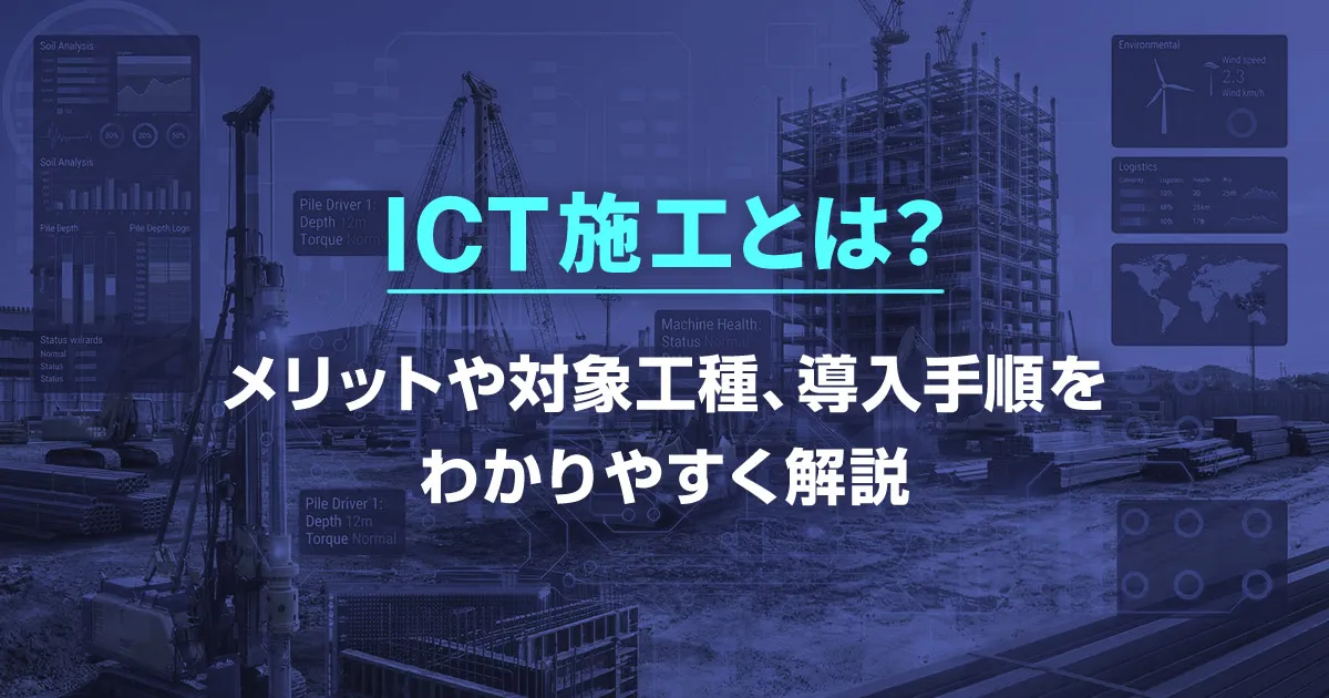 ICT施工とは?メリットや対象工種、導入手順をわかりやすく解説
