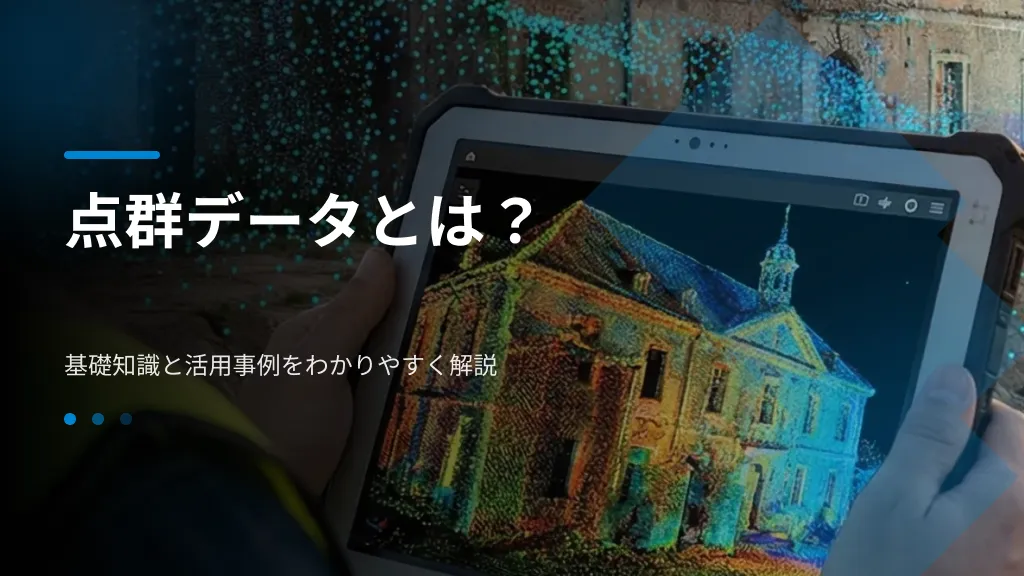 点群データとは?基礎知識と活用事例をわかりやすく解説