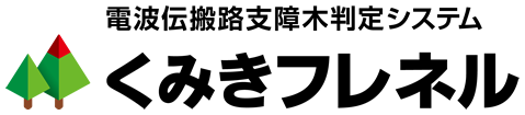 電波伝搬路支障木判定システム【くみきフレネル】