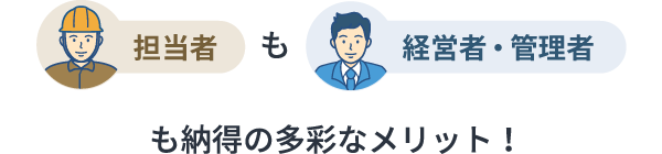 担当者も経営者・管理者も納得の多彩なメリット！