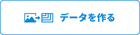 データを作る